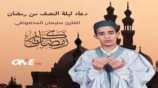 دعاء ليلة النصف من رمضان بصوت القارئ سليمان المحفوظي