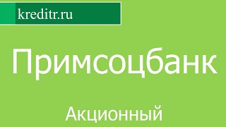 Примсоцбанк обзор кредита «Акционный» условия, процентная ставка, срок