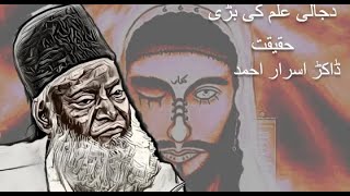 Dajjal ki Haqeeqat || Dr Israr Ahmed sahab || Islam ke Daai