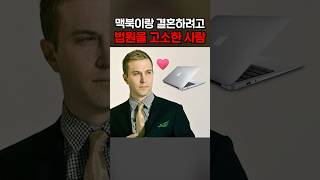 맥북이랑 결혼하려고 법원을 고소한 사람