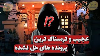 مرموز و ترسناک ترین پرونده‌ های حل نشده 🤯😱