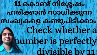 11 കൊണ്ട് നിശ്ശേഷം ഹരിക്കാൻ സാധിക്കുന്ന സംഖ്യകൾ || Divisibility by 11