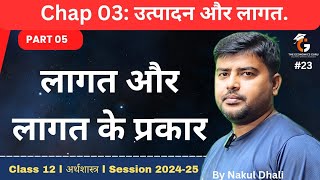 लागत और लागत के प्रकार l Cost । व्यष्टि अर्थशास्त्र Chap 3 Part 04