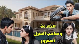 قصة الخادمة و  صاحب المنزل المغرور نهاية غير متوقعة