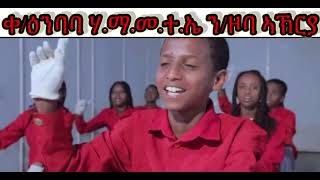 Eritrean Red Flowers ን/ዞባ ኣኽርያ 2024! #Eritrea #eritrean #youth #students #peace #Prevails #Music