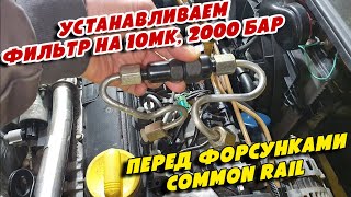 Устанавливаем Фильтр на 10мк, 2000 Бар, перед форсунками Common Rail