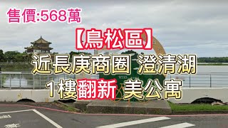 （已售出）【大高雄 鳥松區】💒近長庚商圈 澄清湖 1樓翻新 漂亮 美公寓