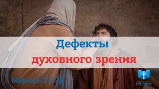 Дефекты духовного зрения. Евангелие от Марка 8:22-33 || Игорь Гердов