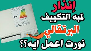 حل مشكله لمبه التكييف البرتقالي لما تنور بابسط طريقه