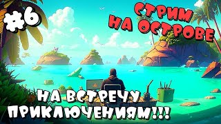 PROJECT CASTAWAY ➤ НА ВСТРЕЧУ ПРИКЛЮЧЕНИЯМ ч2 ➤ СТРИМ