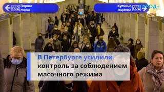 «Масочные» рейды: в Петербурге усилили контроль за соблюдением мер безопасности