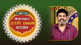 இன்றைய ராசி பலன்... | Today Rasipalan 20-11-2024 | Astrologer Magesh Iyer | #rasipalan #tamil