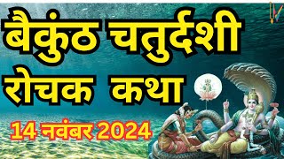 बैकुंठ चतुर्दशी की कथा || Vaikuntha Chaturdashi Katha || Baikunth Chaturdashi