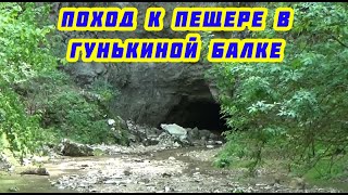 Поход к пещере в Гунькиной балке,Псебай.