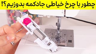 آموزش دوخت جادکمه با چرخ خیاطی | آموزش کار با چرخ خیاطی از صفر تا صد