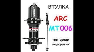 Втулка ARC MT006 135х10, 142х12 , топ за свои деньги