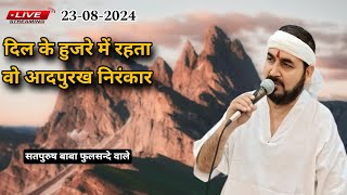 लाइव सतसंग/23 अगस्त 2024 दिल के हुजरे में रहता वो आद पुरख निरंकार|| #ektusachcha #livestream