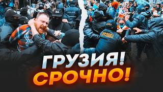 ⚡️2 ЧАСА НАЗАД! РФ угрожает ВВОДОМ ВОЙСК, титушки ВОРВАЛИСЬ в толпу, в Тбилиси обьявлен...