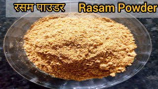 Rasam Powder Recipe in Hindi||Rasam Podi||Rasam Masala Kaise Banaye||रसम पाउडर घर मे कैसे बनाएं