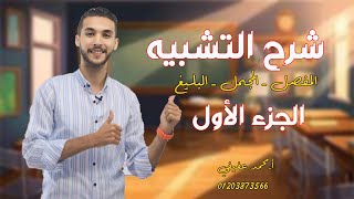 شرح التشبيه | المفصل ـ المجمل ـ البليغ | ـ للثانوية العامة