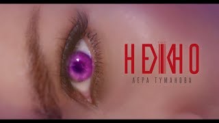 Лера Туманова - Нежно