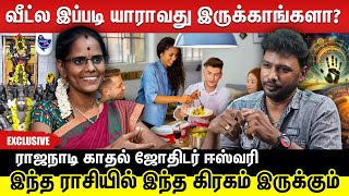 இந்த மாதிரியான ஜாதக அமைப்பு குடும்பத்தில் உள்ளவர்களையும் பாதிக்கும் | ராஜநாடி காதல் ஜோதிடர் ஈஸ்வரி