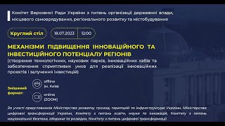 Круглий стіл "Механізми підвищення інноваційного та інвестиційного потенціалу регіонів" 18.07.2023