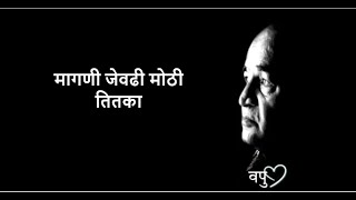 व. पु. काळे यांचे प्रेरणादायी विचार | motivational thoughts|मराठी status|