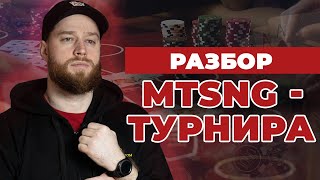 Разбор MT-SNG турнира ON-DEMAND 4.5$