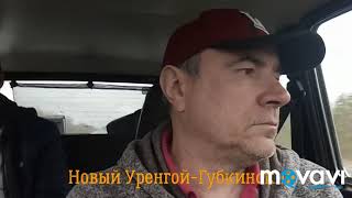 Едем с Нового Уренгоя до Губкинского ,,поехали,,