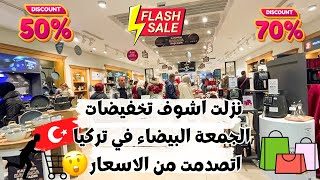 نزلت اشوف تخفيضات 🛒علي الجمعة البيضاء في تركيا 🇹🇷 اتصدمت من الاسعار 😳| مصرية في تركيا