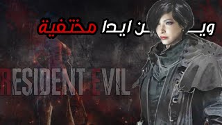 سر اختفاء ادا وونغ Resident Evil