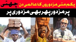 یکم مئی مزدوروں کا عالمی دن|| پر مزدور پھر بھی کام پر|| Khan jee official