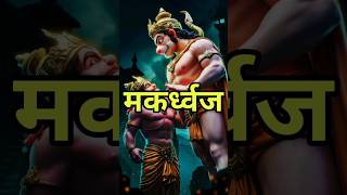 हनुमान जी के पुत्र "मकर्ध्वज"   #sanatan #arjuna #hindugod #hanuman #makardhvaj