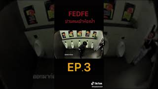 FEDFE ป่วนคนเข้าห้องน้ำ EP.3