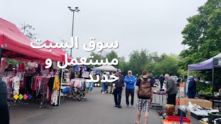 سوق السبت جديد و مستعمل & أكلة ألمانية نبات الهليون