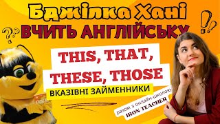 Бджілка Хані вчить англійську ІІ вказівні займенники this, that, these, those