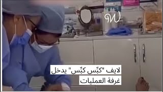 #لايف "كبِّس كبِّس" يدخل غرفة العمليات 🇹🇳🏥😱