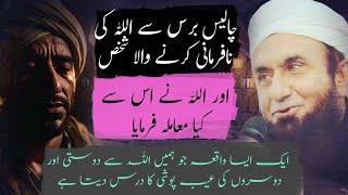 40 sal se na furmani krne wala | Allah pak ne is se kya muamla furmaya | molana tariq Jamil bayan