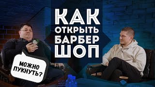 Как открыть барбершоп | франшиза барбершопа отзывы | Интервью с владельцем