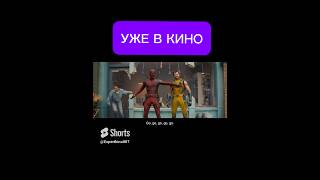 🎥ДЕДПУЛ И РОСОМАХА🔥🔥🔥🔥УЖЕ В КИНО💥 #новинки #фильм #дедпулиросомаха