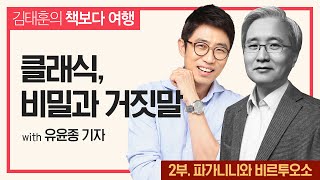 [책보다여행] 클래식, 비밀과 거짓말 2부 - 파가니니와 비르투오소 with 유윤종 기자