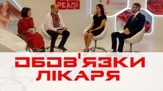 Які обов'язки закон накладає на лікаря? | МЕДРЕФОРМА: РЕАЛІЇ