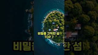 세계의 비밀의 섬 TOP 7 (미스터리한 섬들의 비밀)