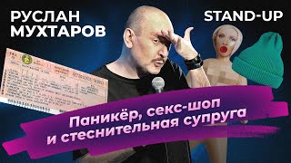 Руслан Мухтаров. Stand-up. Паникер, секс-шоп и стеснительная супруга