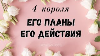 4 короля ЕГО ПЛАНЫ, ЕГО ДЕЙСТВИЯ | ТАРО РАСКЛАД ОНЛАЙН | ГАДАНИЕ