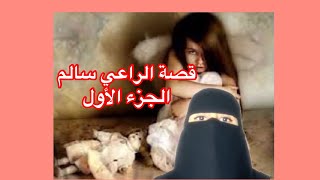 قصة الراعي سالم الجزء الأول #رعب