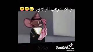 الشيخ جيري مرعب اليهود 🇮🇱🤣