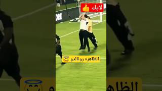 شاهد لقطة الظاهره رونالدو في الاول بارك #shorts