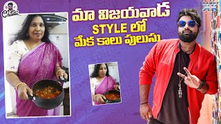 మా విజయవాడ  Style లో మేక కాలు పులుసు || RJ Chaitu || BiggBoss Nonstop